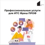 Профессиональные услуги к договорам ИТС ФРЕШ уровня ПРОФ Профессиональные услуги к договорам ИТС ФРЕШ уровня ПРОФ
