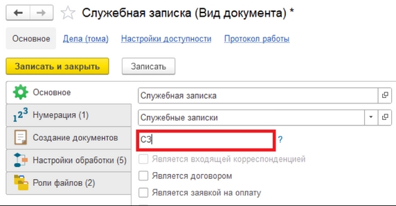 Рис. 4. Вкладка «Основное» карточки вида документа «Служебная записка» – индекс нумерации