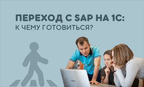 Переход с SAP на 1С: к чему готовиться? Подводные камни и решения Переход с SAP на 1С: к чему готовиться? Подводные камни и решения