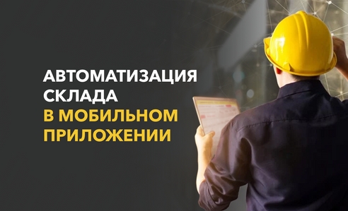 Мобильное приложение для автоматизации склада: кейс рыбопромышленной компании Мобильное приложение для автоматизации склада: кейс рыбопромышленной компании