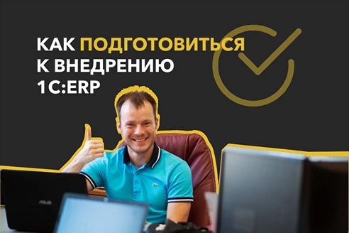 Как подготовиться к внедрению 1С:ERP: 5 шагов в разрезе change management Как подготовиться к внедрению 1С:ERP: 5 шагов в разрезе change management