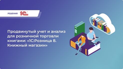 Зимний бум книжного бизнеса: автоматизируй и зарабатывай с «1С:Розница 8. Книжный магазин!»   Зимний бум книжного бизнеса: автоматизируй и зарабатывай с «1С:Розница 8. Книжный магазин!»
