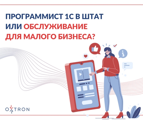 Программист 1С в штат или сопровождение от OXTRON? Программист 1С в штат или сопровождение от OXTRON?