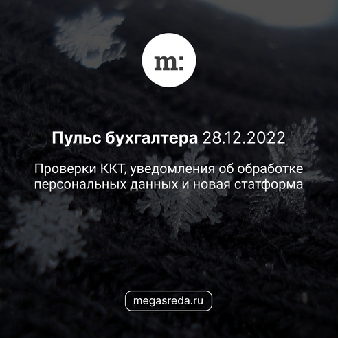 📨 Пульс бухгалтера 28.12.2022: проверки ККТ, уведомления об обработке персональных данных и новая статформа 📨 Пульс бухгалтера 28.12.2022: проверки ККТ, уведомления об обработке персональных данных и новая статформа