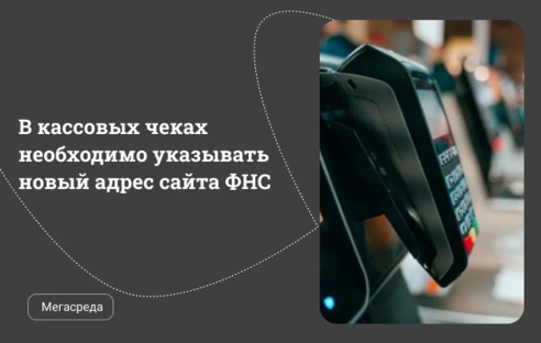 В кассовых чеках необходимо указывать новый адрес сайта ФНС В кассовых чеках необходимо указывать новый адрес сайта ФНС