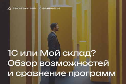 Что лучше – 1С или МойСклад? Обзор возможностей и сравнение программ Что лучше – 1С или МойСклад? Обзор возможностей и сравнение программ