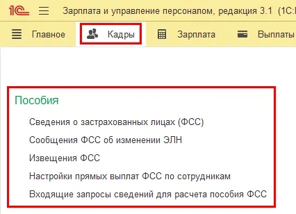 Рис. 1. Новые списки: Сведения о застрахованных лицах (ФСС), Сообщения ФСС об изменении ЭЛН и Входящие запросы сведений для расчета пособия ФСС в программе «1С:Зарплата и управление персоналом 8» ред. 3 Рис. 1. Новые списки: Сведения о застрахованных лицах (ФСС), Сообщения ФСС об изменении ЭЛН и Входящие запросы сведений для расчета пособия ФСС в программе «1С:Зарплата и управление персоналом 8» ред. 3