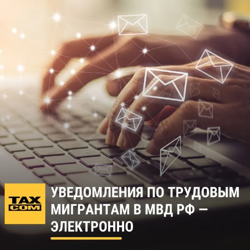 📌 Министерство цифрового развития запустило на Госуслугах сервис «Уведомления по трудовым мигрантам». Работодатели с его помощью могут отправлять в МВД электронные уведомления: | Такском (@taxcom_company) | Мегасреда | 15.02.22, 12:18:11 📌 Министерство цифрового развития запустило на Госуслугах сервис «Уведомления по трудовым мигрантам». Работодатели с его помощью могут отправлять в МВД электронные уведомления: | Такском (@taxcom_company) | Мегасреда | 15.02.22, 12:18:11