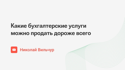 Какие бухгалтерские услуги можно продать дороже всего Какие бухгалтерские услуги можно продать дороже всего