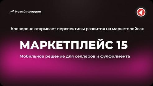 «Маркетплейс 15» — приложение для селлеров маркетплейсов OZON и WILDBERRIES от «Клеверенс» «Маркетплейс 15» — приложение для селлеров маркетплейсов OZON и WILDBERRIES от «Клеверенс»