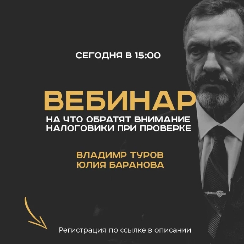 Сегодня, 19 мая в 15:00 по МСК вебинар Владимира Турова и Юлии Барановой «Подводные камни в бизнесе: на что обратят внимание налоговики при проверке». Сегодня, 19 мая в 15:00 по МСК вебинар Владимира Турова и Юлии Барановой «Подводные камни в бизнесе: на что обратят внимание налоговики при проверке».