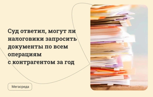 Суд ответил, могут ли налоговики запросить документы по всем операциям с контрагентом за год Суд ответил, могут ли налоговики запросить документы по всем операциям с контрагентом за год