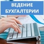 Ведение бухгалтерского учета Ведение бухгалтерского учета