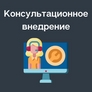 Консультационное внедрение Консультационное внедрение