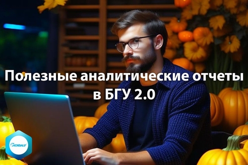 Полезные аналитические отчеты в "1С:Бухгалтерия государственного учреждения" 2.0