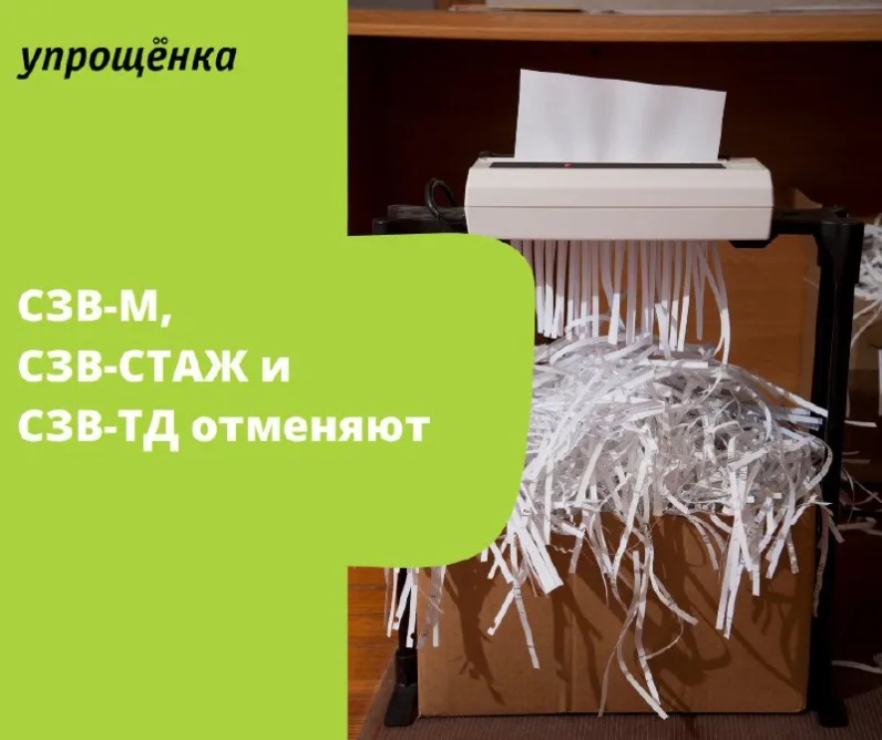 ⚠️СЗВ-М, СЗВ-СТАЖ и СЗВ-ТД отменяют | Журнал «Упрощенка» (@uproshchenka) | Мегасреда | 18.02.22, 15:30:31 ⚠️СЗВ-М, СЗВ-СТАЖ и СЗВ-ТД отменяют | Журнал «Упрощенка» (@uproshchenka) | Мегасреда | 18.02.22, 15:30:31