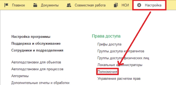 Рис. 2. Раздел «Настройка» – справочник «Полномочия»