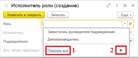 Рис. 17. Карточка сотрудника – назначение роли (1 – гиперссылка «Показать все» для перехода к списку уже существующих ролей; 2 – кнопка «+» для создания новой роли)
