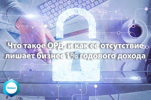 Что такое ОРД, и как ее отсутствие лишает бизнес 1% годового дохода Что такое ОРД, и как ее отсутствие лишает бизнес 1% годового дохода