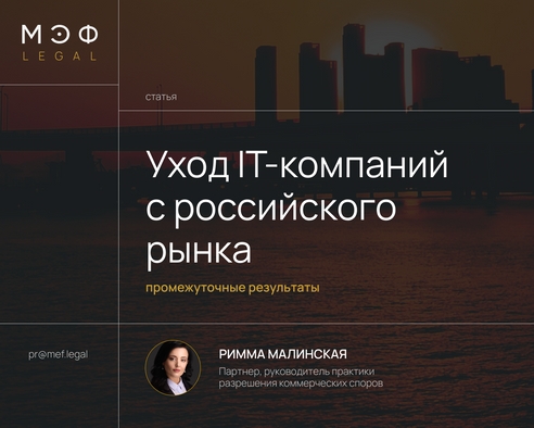 Уход IT-компаний с российского рынка: промежуточные результаты Уход IT-компаний с российского рынка: промежуточные результаты