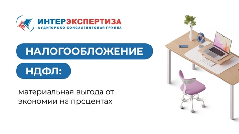 Налогообложение НДФЛ: материальная выгода от экономии на процентах Налогообложение НДФЛ: материальная выгода от экономии на процентах