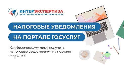 Как физическому лицу получить налоговые уведомления на портале госуслуг? Как физическому лицу получить налоговые уведомления на портале госуслуг?