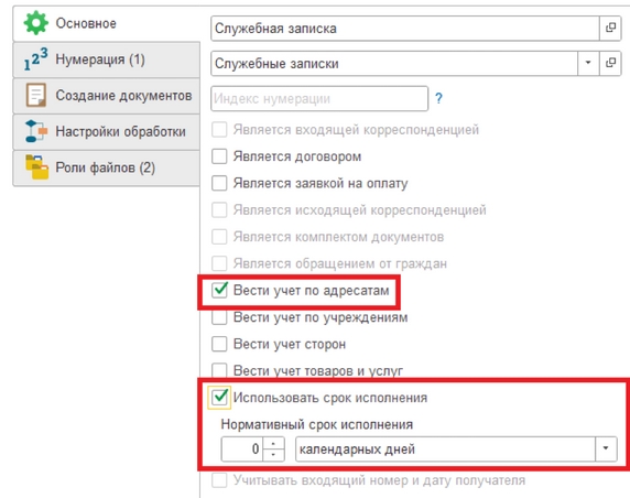 Рис. 3. Вкладка «Основное» карточки вида документа «Служебная записка» – установка флагов «Вести учет по адресатам» и «Использовать срок исполнения»
