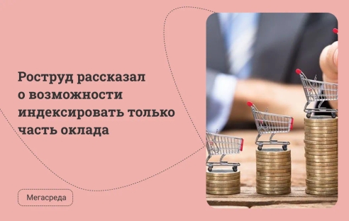 Роструд рассказал о возможности индексировать только часть оклада Роструд рассказал о возможности индексировать только часть оклада