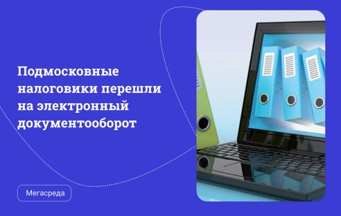 Подмосковные налоговики перешли на электронный документооборот Подмосковные налоговики перешли на электронный документооборот
