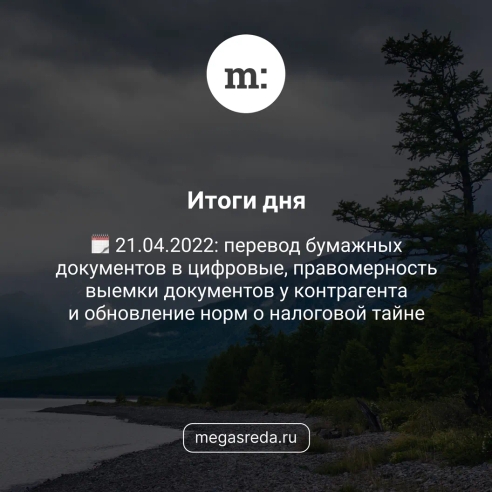 🗓 21.04.2022: перевод бумажных документов в цифровые, правомерность выемки документов у контрагента и обновление норм о налоговой тайне 🗓 21.04.2022: перевод бумажных документов в цифровые, правомерность выемки документов у контрагента и обновление норм о налоговой тайне
