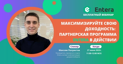 Вебинар "Максимизируйте свою доходность: Партнерская программа Entera в действии" Вебинар "Максимизируйте свою доходность: Партнерская программа Entera в действии"