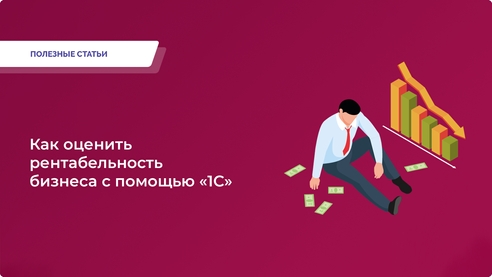 Рентабельность продаж: как ее анализировать и рассчитывать в «1С» Рентабельность продаж: как ее анализировать и рассчитывать в «1С»