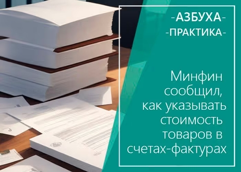 Минфин сообщил, как указывать стоимость товаров в счетах-фактурах Минфин сообщил, как указывать стоимость товаров в счетах-фактурах