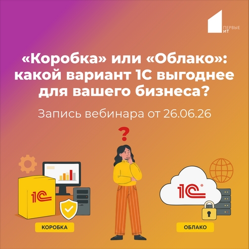 Запись вебинара «Коробка» или «Облако»: какой вариант 1С выгоднее для вашего бизнеса? Запись вебинара «Коробка» или «Облако»: какой вариант 1С выгоднее для вашего бизнеса?