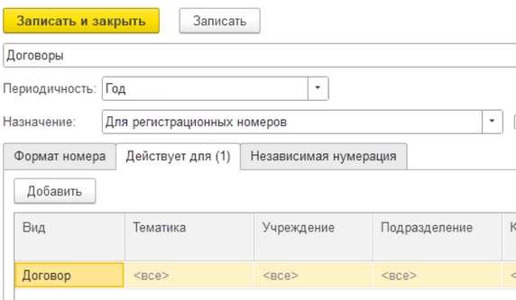 Рис. 7. Нумератор «Договоры» – вкладка «Действует для»