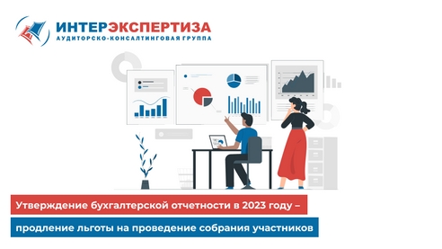 Утверждение бухгалтерской отчетности в 2023 году – продление льготы на проведение собрания участников Утверждение бухгалтерской отчетности в 2023 году – продление льготы на проведение собрания участников