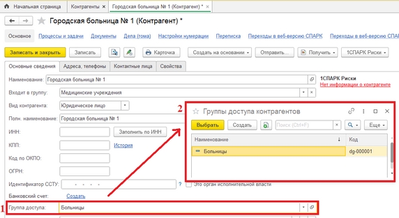 Рис. 32. Карточка контрагента (1 – поле «Группа доступа»; 2 – список всех групп доступа контрагентов)