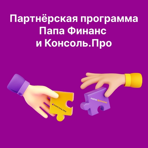 Партнёрская программа «Папа Финанс» и Консоль.Про: как мы помогли ускорить оплату исполнителям Партнёрская программа «Папа Финанс» и Консоль.Про: как мы помогли ускорить оплату исполнителям