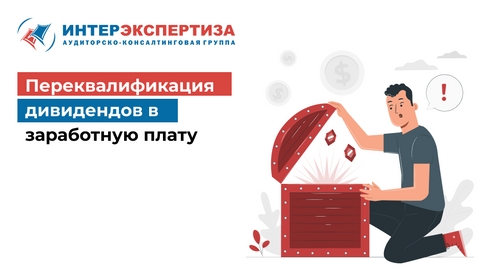Переквалификация дивидендов в заработную плату Переквалификация дивидендов в заработную плату