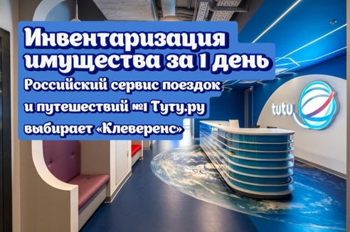 Российский сервис поездок и путешествий №1 проводит инвентаризации основных средств
Российский сервис поездок и путешествий №1 проводит инвентаризации основных средств