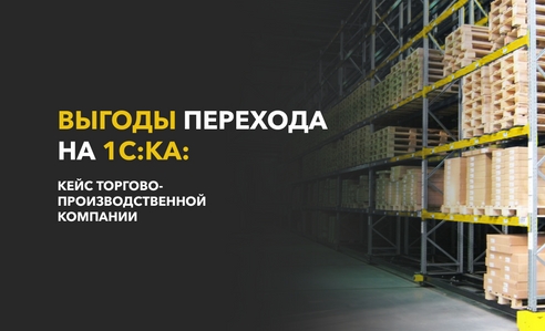 Выгоды перехода на 1С:КА: кейс торгово-производственной компании + дорожная карта внедрения Выгоды перехода на 1С:КА: кейс торгово-производственной компании + дорожная карта внедрения