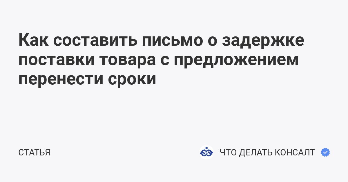 Как Составить Письмо О Задержке Поставки Товара С Предложением.