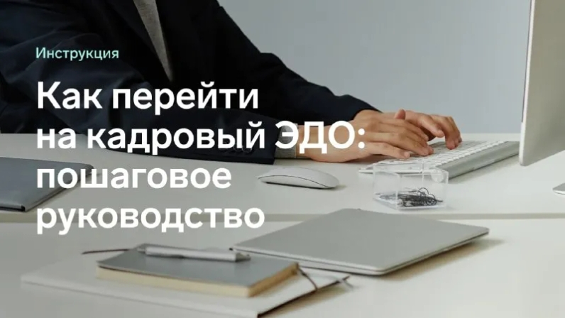 Уже можно! Переходить на электронные кадровые документы Трудовой кодекс разрешает всем без исключения компаниям. Как это сделать правильно, мы описали в памятке — скачайте ее по ссылке. | Контур (@skbkontur) | Мегасреда | 18.02.22, 14:30:46 Уже можно! Переходить на электронные кадровые документы Трудовой кодекс разрешает всем без исключения компаниям. Как это сделать правильно, мы описали в памятке — скачайте ее по ссылке. | Контур (@skbkontur) | Мегасреда | 18.02.22, 14:30:46