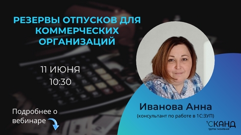 ООО Центр Автоматизации «СКАНД» приглашает бухгалтеров по зарплате принять участие в бесплатном вебинаре на тему:
«Резервы отпусков для коммерческих организаций» ООО Центр Автоматизации «СКАНД» приглашает бухгалтеров по зарплате принять участие в бесплатном вебинаре на тему:
«Резервы отпусков для коммерческих организаций»