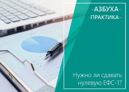 Нужно ли сдавать нулевую ЕФС-1? Нужно ли сдавать нулевую ЕФС-1?
