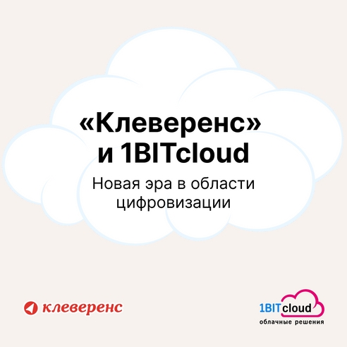 ☁️ «Клеверенс» и 1BITcloud: новая эра в области цифровизации ☁️ «Клеверенс» и 1BITcloud: новая эра в области цифровизации