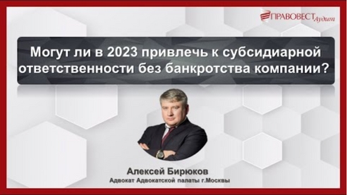 Могут ли в 2023 привлечь к субсидиарной ответственности без банкротства компании? Могут ли в 2023 привлечь к субсидиарной ответственности без банкротства компании?