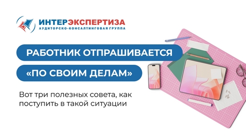 Что делать, если работник отпрашивается с работы «по своим делам»? Что делать, если работник отпрашивается с работы «по своим делам»?