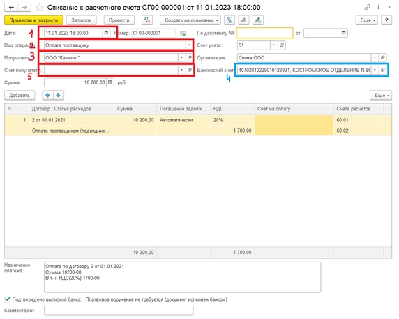 Рисунок 9 - Заполнение документа "Списание с расчётного счёта"
