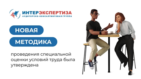 Новая методика проведения специальной оценки условий труда была утверждена Новая методика проведения специальной оценки условий труда была утверждена